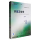 環(huán)境衛(wèi)生學(xué)（第8版 供預(yù)防醫(yī)學(xué)類專業(yè)用 配增值）/全國(guó)高等學(xué)校教材