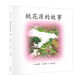 小活字圖話書系列  桃花源的故事