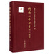 續(xù)修四庫全書總目提要·史部