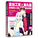 日本漫畫(huà)大師講座20：金田工房和角丸圓講萌系人物組合造型