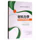 材料力學(xué)學(xué)習與考研指導