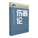 傷寒論（第二版） 中醫(yī)四部經(jīng)典大字版