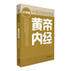 黃帝內(nèi)經(jīng)（第二版） 中醫(yī)四部經(jīng)典大字版