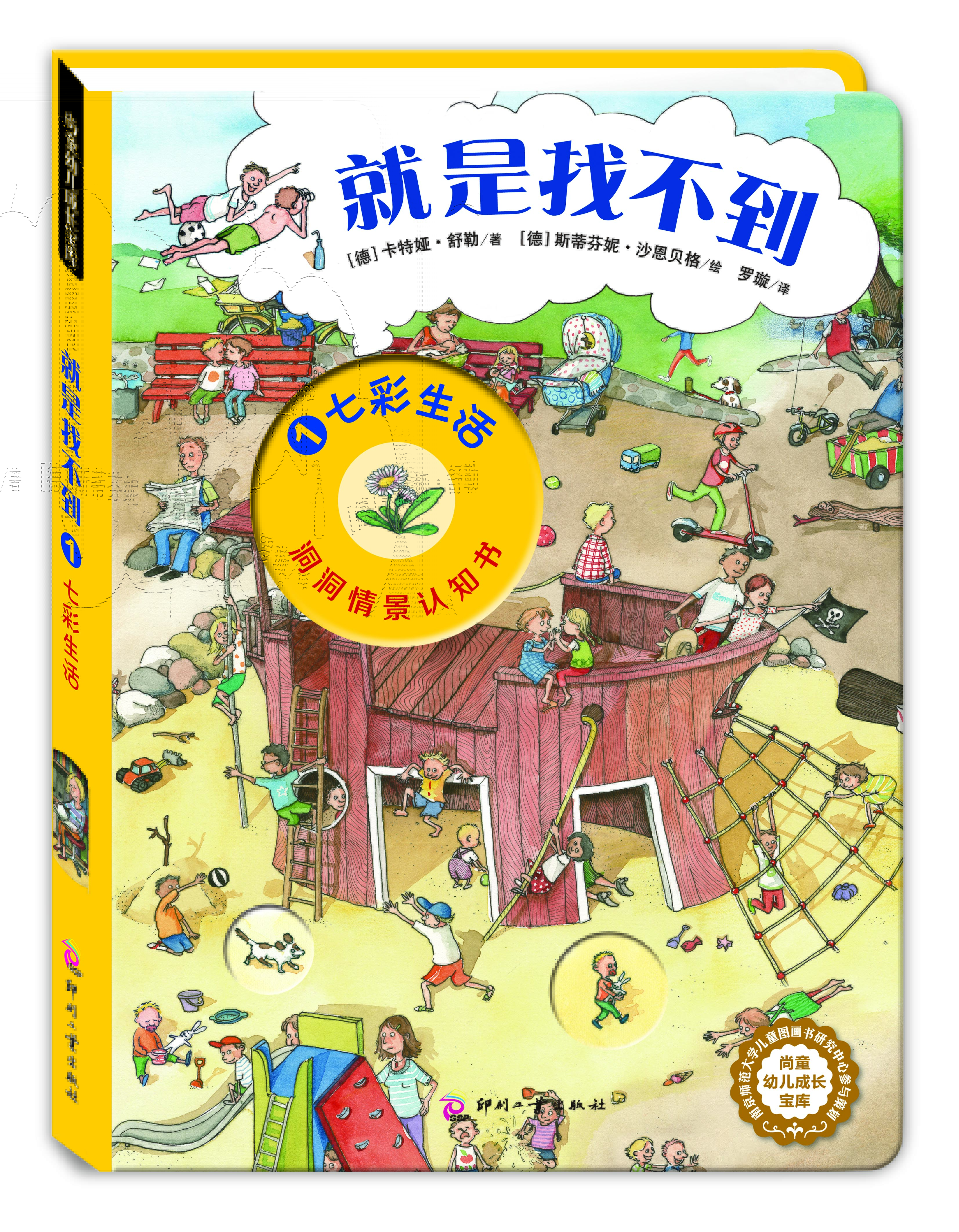 2-6歲德國洞洞情景認知游戲書(shū)：就是找不到1：七彩生活 尚童童書(shū)出品