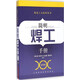 機電工人技術叢書：簡明焊工手冊（第4版）