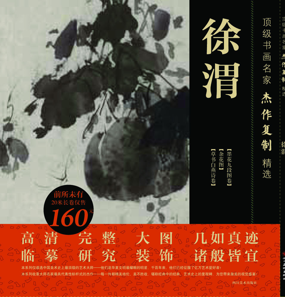 頂級書畫名家杰作復制精選——徐渭