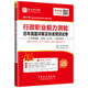 圣才教育·國家公務(wù)員錄用考試 行政職業(yè)能力測驗歷年真題詳解及標準預測試卷（贈送視頻課程電子書(shū)大禮包）