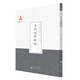 清代詞學(xué)概論/近代名家散佚學(xué)術(shù)著作叢刊