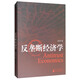 反壟斷經(jīng)濟學(xué)
