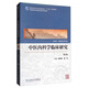 中醫(yī)內(nèi)科學(xué)臨床研究（供中醫(yī)藥、中西醫(yī)結(jié)合等專業(yè)用 第2版）/全國高等中醫(yī)藥院校研究生教材