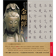 書(shū)法名品精選·歷代名家書(shū)：金剛經(jīng)大系