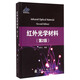 紅外光學(xué)材料（第2版）