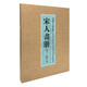 歷代名繪真賞：宋人畫冊（鑒藏本）（冊頁）