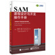 SAM課程設計與開(kāi)發(fā)操作手冊