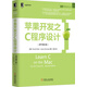 蘋(píng)果開(kāi)發(fā)之C程序設計（原書(shū)第2版）