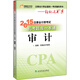 輕松過(guò)關(guān)五  注冊會(huì )計師2015教材 機考題庫一本通：審計