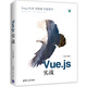 Vue.js實(shí)戰(zhàn)尤雨溪作序 vuejs入門教程書 Vue.js前端開發(fā)教程書籍