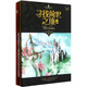 尋找前世之旅（珍藏版）（套裝上下冊(cè)）