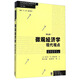 微觀(guān)經(jīng)濟學(xué)：現代觀(guān)點(diǎn)（第九版）【薦書(shū)聯(lián)盟推薦】 