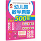 聰明孩子都愛做的學前數(shù)學精選題：幼兒園數(shù)學啟蒙500題（中班 下）