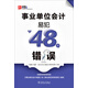 事業(yè)單位會計易犯的48個錯誤