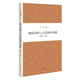 何炳棣著作集：明初以降人口及其相關(guān)問題1368-1953 