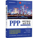 中國PPP模式的運作實(shí)務(wù)