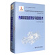 先進(jìn)燃氣輪機設計制造基礎專(zhuān)著(zhù)系列：熱障涂層強度理論與檢測技術(shù)