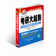 考研大趨勢之二 歷年英語真題細(xì)解與復(fù)習(xí)指導(dǎo) 基礎(chǔ)版 