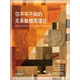 你不可不知的關(guān)系數(shù)據(jù)庫(kù)理論(異步圖書出品)