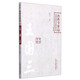 百年百名中醫(yī)臨床家叢書（內(nèi)科專家卷 第二版）：王國三