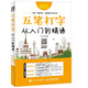 五筆打字從入門到精通（異步圖書出品）