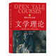 耶魯大學(xué)公開(kāi)課：文學(xué)理論