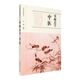 零起點學中醫(yī)/中醫(yī)啟蒙叢書