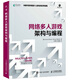 網(wǎng)絡(luò)多人游戲架構(gòu)與編程(異步圖書出品)