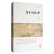 龍榆生全集：唐宋詞格律（外二種）