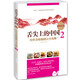 正版包郵 舌尖上的中國-傳世美味炮制攻略-2 烹飪/美食 本書編寫組編 光明日報出版社 97875112325