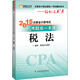 輕松過(guò)關(guān)五  注冊會(huì )計師2015年教材 機考題庫一本通：稅法