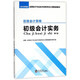 初級會(huì )計實(shí)務(wù)（初級會(huì )計資格）