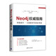 Neo4j權(quán)威指南 圖數(shù)據(jù)庫(kù) 大數(shù)據(jù)時(shí)代的新利器