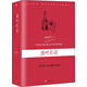 巴爾加斯·略薩作品系列珍藏版 01：酒吧長談
