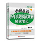 郭崇興2016考研英語(yǔ)歷年真題閱讀理解精讀筆記