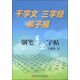 鋼筆草書字帖：千字文 三字經(jīng) 弟子規(guī)