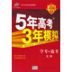 2016年5年高考3年模擬 學(xué)考+選考：生物（A+版 浙江首屆新高考專(zhuān)用）