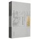 羅氏會(huì )約醫鏡（中國古醫籍整理叢書(shū)綜合03）清.羅國綱 著(zhù) 中國中醫藥出版社 書(shū)籍
