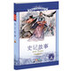 新課標小學(xué)語(yǔ)文閱讀叢書(shū):史記故事 （第8輯 彩繪注音版）