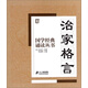 國(guó)學(xué)經(jīng)典誦讀叢書：治家格言