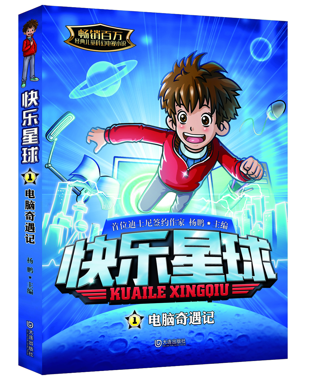 快樂(lè )星球：電腦奇遇記