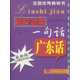 臨時(shí)急需一句話(huà)：廣東話(huà)