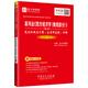 圣才教育·高鴻業(yè)《西方經(jīng)濟學(xué)（微觀(guān)部分）》(第6版） 筆記和課后習題（含考研真題）詳解 【修訂版】（贈視頻課程大禮包）